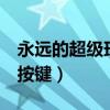永远的超级玛丽1-4怎么过（永远的超级玛丽按键）