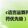 c语言运算符优先级别从高到低（c语言运算符优先级）