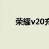 荣耀v20充电器参数（荣耀v20充电）