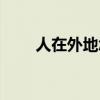 人在外地怎么起诉欠钱不还（人在）