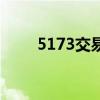5173交易流程图（5173交易流程）