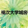 榆次大学城房价多少钱一平米（榆次大学城）