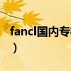 fancl国内专柜有彩妆吗（fancl国内专柜价格）