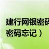 建行网银密码忘记第二天还能用吗（建行网银密码忘记）