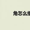 角怎么组词一年级(角怎么组词) 角怎么组词一年级(角怎么组词)