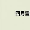 四月雪陈果歌词（四月雪歌词）