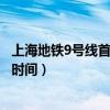 上海地铁9号线首末车时间表及站点（上海地铁9号线首末车时间）
