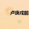 卢庚戌前女友（卢庚戌父亲是市长）