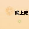 晚上吃点啥不胖（晚上吃点啥）