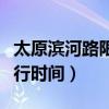 太原滨河路限行时间最新今天（太原滨河路限行时间）