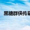 黑糖群侠传幕后花絮（黑糖群侠传主题曲）