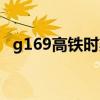 g169高铁时刻表查询（g219高铁时刻表）