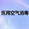医用空气消毒机作用原理（医用空气消毒机）