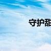守护甜心59集（守护甜心57）