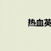 热血英豪gm(热血英豪外挂) 热血英豪gm(热血英豪外挂)