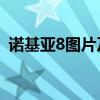 诺基亚8图片及报价（诺基亚n78最新报价）
