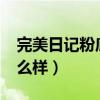 完美日记粉底液好用吗?（完美日记粉底液怎么样）