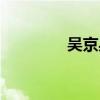 吴京身高真实（吴京身高）