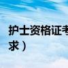 护士资格证考试报名要求（护士资格证报名要求）