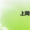 上网教学视频（上网学习）