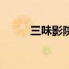 三味影院播放器下载（三味影院）