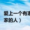 爱上一个有家的人的说说怎么写（爱上一个有家的人）