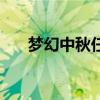 梦幻中秋任务怎么做（梦幻中秋任务）