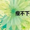 瘦不下来的原因（暴瘦的原因）