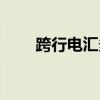 跨行电汇多久到账（电汇多久到账）