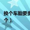 换个车胎要多少钱一个（换个眼镜腿多少钱一个）