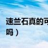 速兰石真的可以吸收甲醛吗（速蓝石能除甲醛吗）