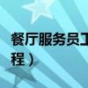 餐厅服务员工作流程明细（餐厅服务员工作流程）
