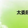 太委屈歌词完整版（太委屈）