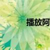 播放阿杜的andy（andy阿杜）