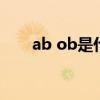 ab ob是什么药（abob是什么药片）