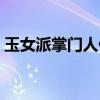 玉女派掌门人什么意思（玉女掌门人李丽珍）