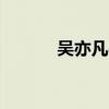 吴亦凡diss大战（吴亦凡diss）