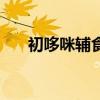 初哆咪辅食官网（初哆咪辅食安全吗）