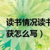 读书情况读书心得与读书收获怎么写（读书收获怎么写）