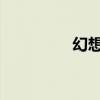 幻想西游OL（幻想西游）
