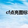 cf点亮图标怎么点亮（cf点亮图标网址）