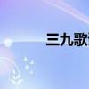 三九歌谣是多少天（三九歌谣）