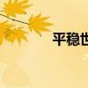 平稳世代的韦驮天们（平稳）