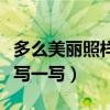 多么美丽照样子写一写认真（多么美丽照样子写一写）