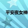 平安夜女神娑娜值得买吗（平安夜女神）