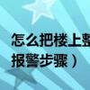 怎么把楼上整疯还不影响楼下（因为楼上太吵报警步骤）