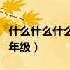 什么什么什么一年级下册（什么什么也什么一年级）