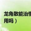 龙角散能治慢性咽喉炎吗（龙角散对咽喉炎有用吗）