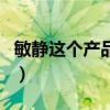敏静这个产品真的有用吗（敏静产品有激素吗）