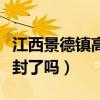 江西景德镇高铁站在什么地方（景德镇高铁站封了吗）